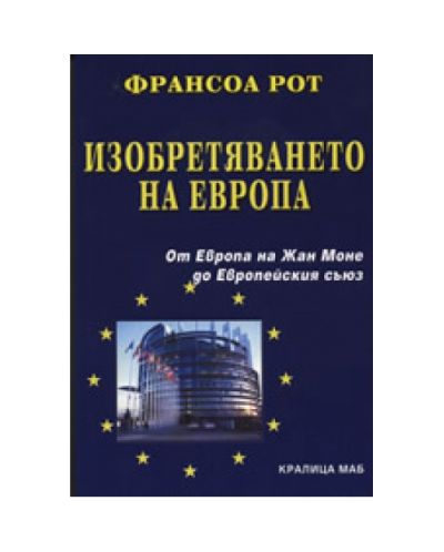 Изобретяването на Европа