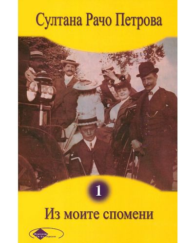 Из моите спомени - том 1