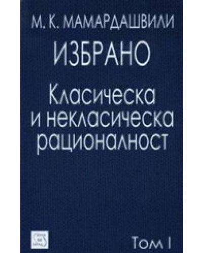 Избрано: Класическа и неокласическа рационалност (твърди корици)