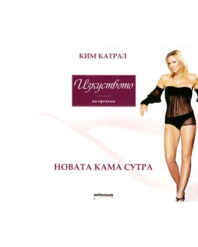 Изкуството на оргазма: Новата Кама Сутра