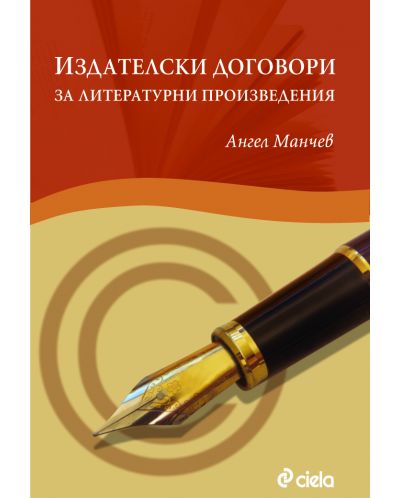 Издателски договори за литературни произведения - 1
