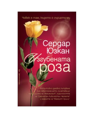 Изгубената роза