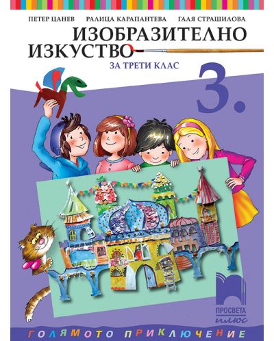 Изобразително изкуство за 3. клас: Голямото приключение. Учебна програма 2025/2026 - Петер Цанев (Просвета Плюс)