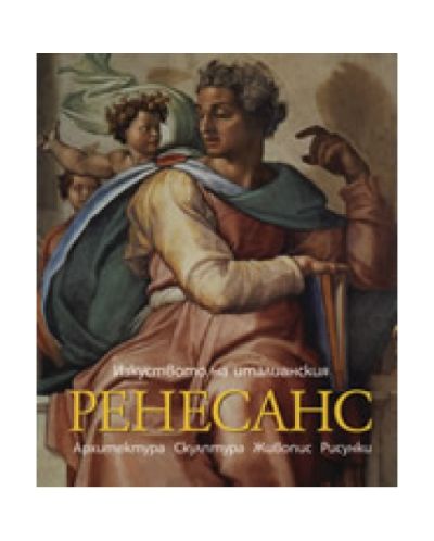 Изкуството на италианския Ренесанс