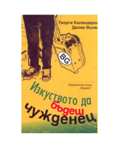 Изкуството да бъдеш чужденец