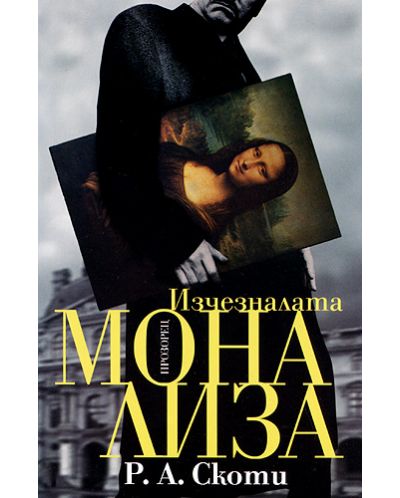 Изчезналата Мона Лиза - 1