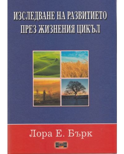 Изследване на развитието през жизнения цикъл
