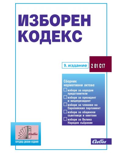 Изборен кодекс (9. издание 2024) - 1