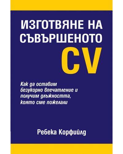 Изготвяне на съвършеното CV (твърди корици) - 1