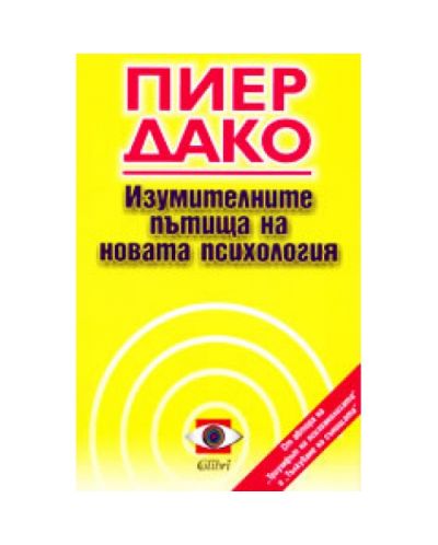 Изумителните пътища на новата психология