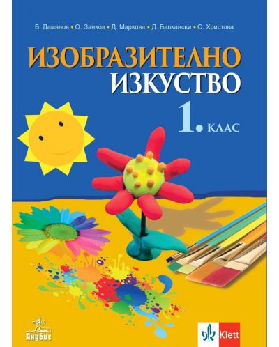 Изобразително изкуство за 1. клас. Учебна програма 2025/2026 (Анубис)