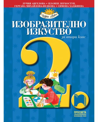 Изобразително изкуство за 2. клас: Чуден свят. Учебна програма 2025/2026 Ангелова (Просвета)