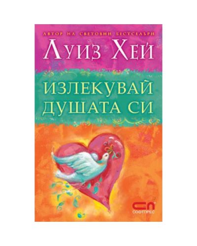 Излекувай душата си