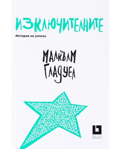 Изключителните