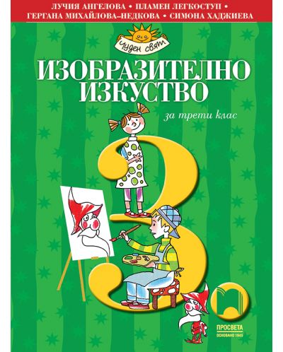 Изобразително изкуство за 3. клас: Чуден свят. Учебна програма 2025/2026 - Лучия Ангелова (Просвета)