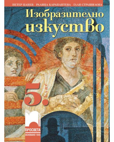 Изобразително изкуство за 5. клас. Учебна програма 2025/2026 (Просвета)