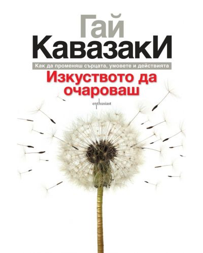 Изкуството да очароваш