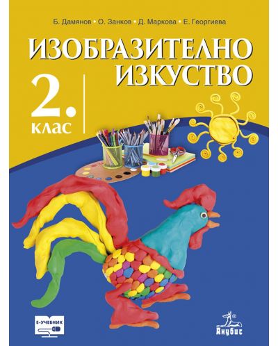Изобразително изкуство за 2. клас. Учебна програма 2025/2026 (Анубис)