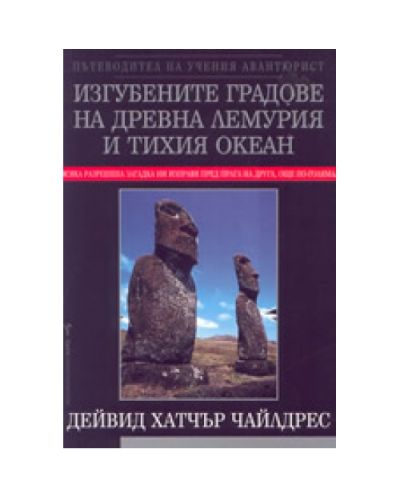 Изгубените градове на Древна Лемурия и Тихия Океан