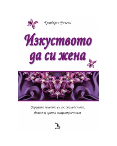 Изкуството да си жена