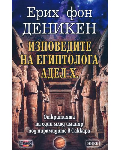 Изповедите на египтолога Адел Х. - 1