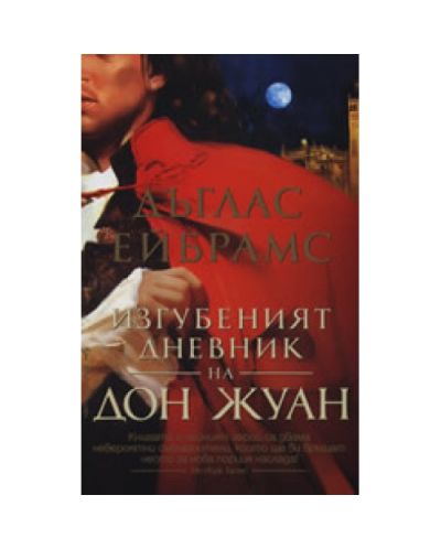 Изгубеният дневник на Дон Жуан