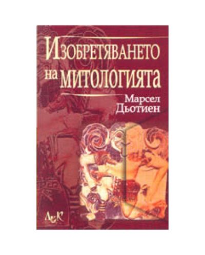Изобретяването на митологията