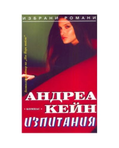 Изпитания