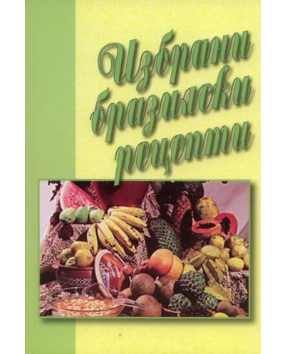 Избрани бразилски рецепти
