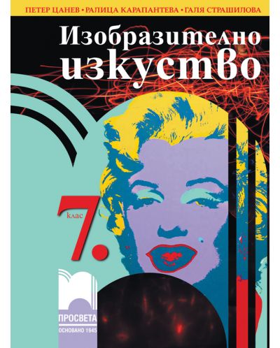 Изобразително изкуство за 7. клас. Учебна програма 2025/2026 - Петер Цанев (Просвета)