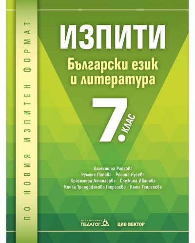 Изпити по български език и литература - 7. клас (Педагог)