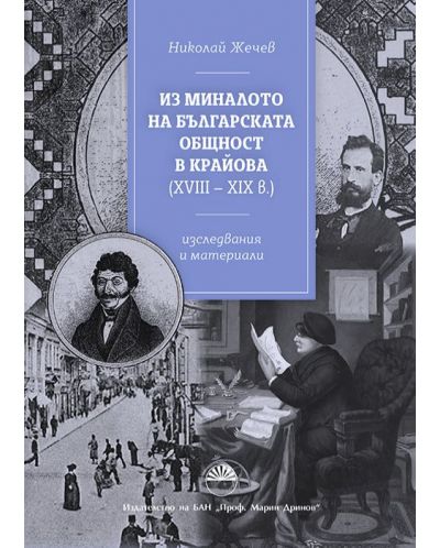 Из миналото на българската общност в Крайова XVIII - XIX век. Изследвания и материали - 1