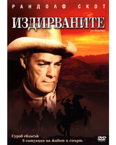 Издирваните DVD