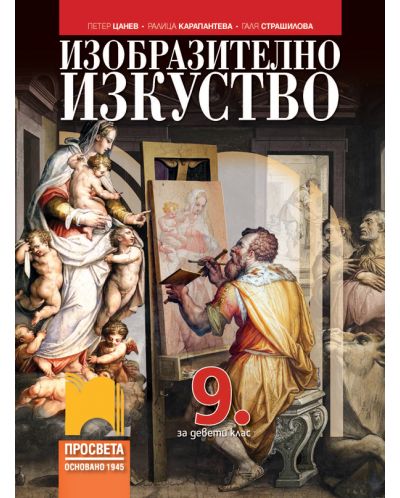 Изобразително изкуство за 9. клас. Учебна програма 2023 - Петер Цанев (Просвета)