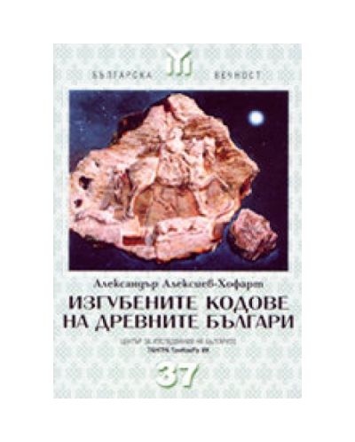 Изгубените кодове на древните българи