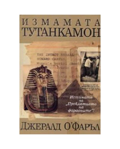 Измамата Тутанкамон