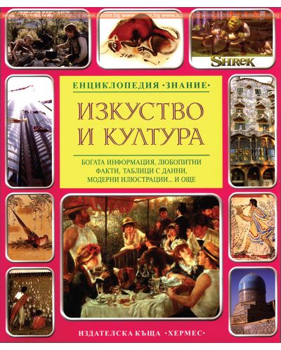 Енциклопедия Знание: Изкуство и култура