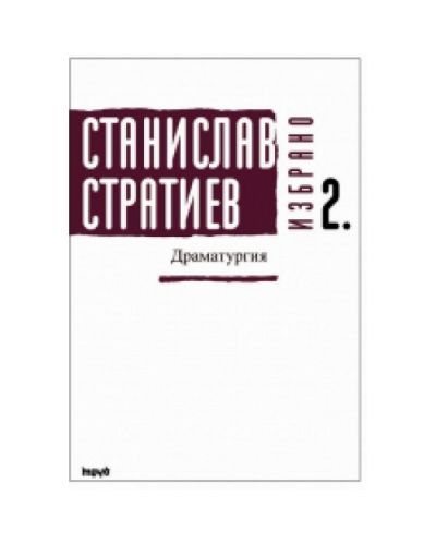 Избрано. Драматургия - том 2 (твърди корици)