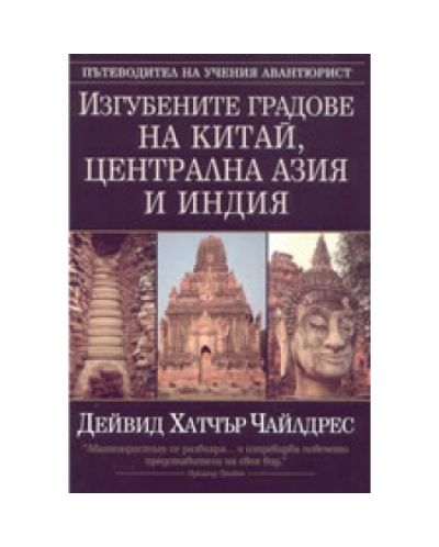 Изгубените градове на Китай, Централна Азия и Индия