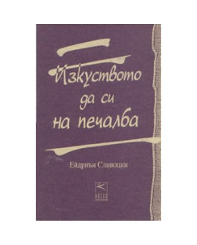 Изкуството да си на печалба (твърди корици)
