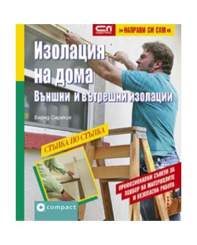 Изолация на дома