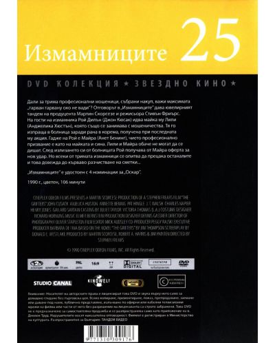 Измамниците (DVD) - 2