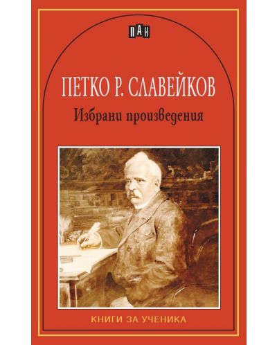Избрани произведения от Петко Р. Славейков - 1