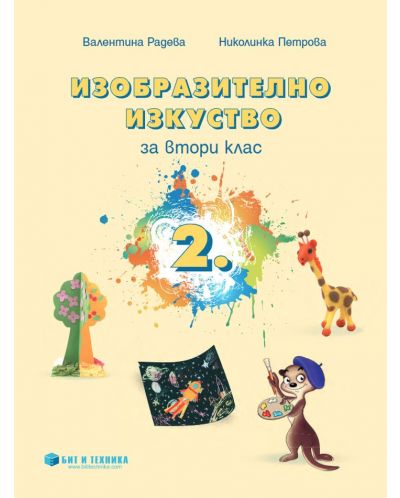 Изобразително изкуство за 2. клас. Учебна програма 2025/2026 г. (Бит и техника)