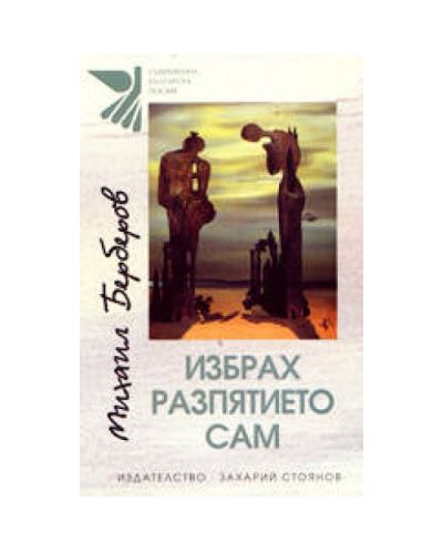 Избрах разпятието сам