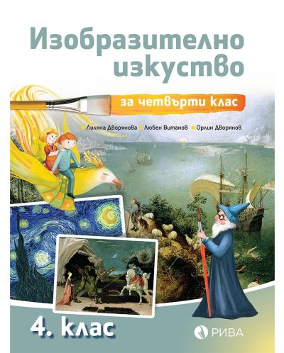 Изобразително изкуство за 4. клас. Учебна програма 2025/2026 (Рива)