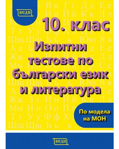 Изпитни тестове по български език и литература за 10. клас. Учебна програма 2023/2024 (Веди) - 1