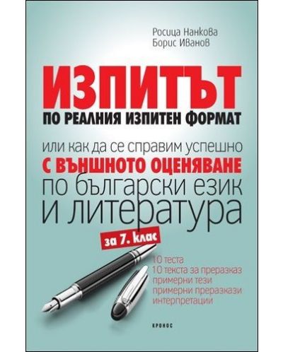 Изпитът по реалния изпитен формат или как да се справим успешно с външното оценяване по български език и литература - 7. клас - 1