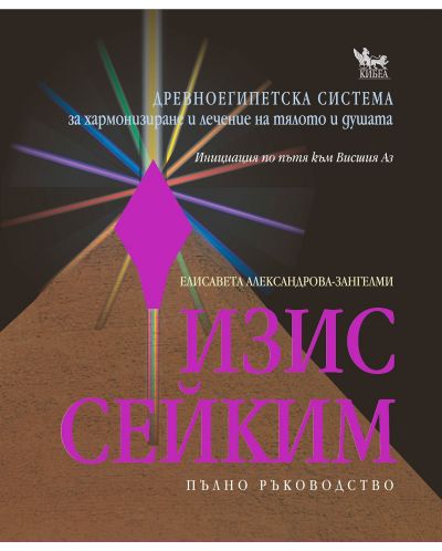 Изис Сейким