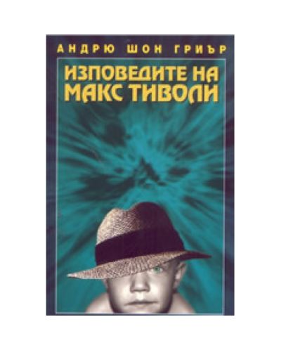 Изповедите на Макс Тиволи